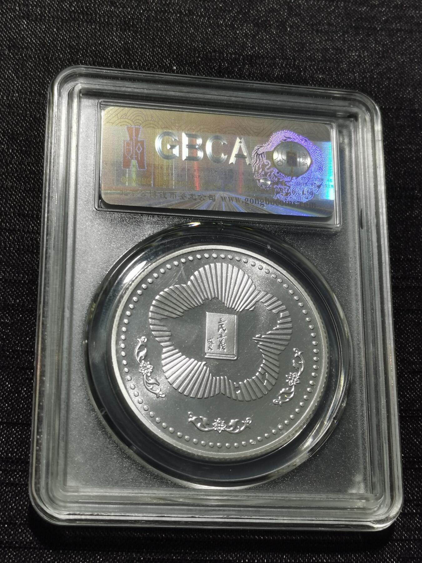 天下钱庄专场欢迎参拍 孙中山诞辰120周年纪念银章