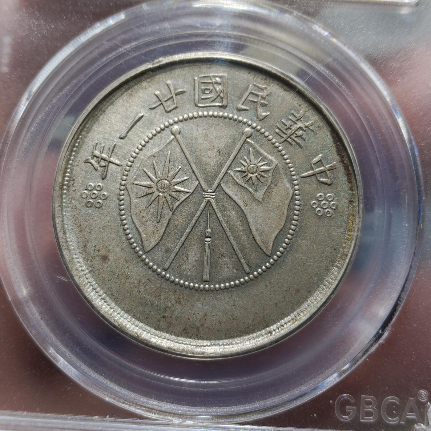 中外钱币第九场