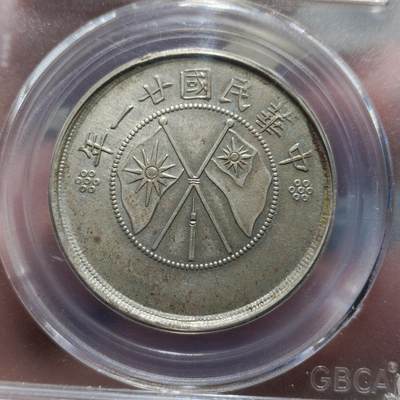 中外钱币第九场 - 公博AU58云南双旗半圆银币