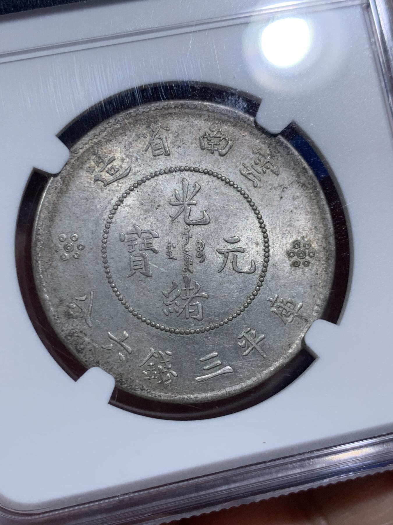 《竞宝斋》第474场 周日，周一 2场连拍 （全场包邮）欢迎送拍 NGC MS62 云南半圆 马尾珠 全深打 爆龙鳞