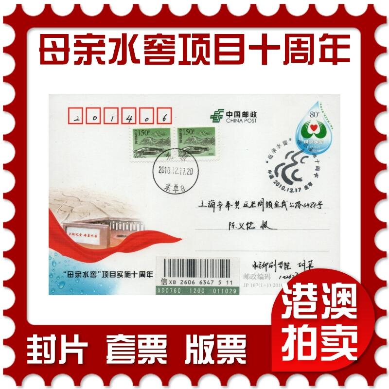 2026年03月28日19:30海外、大陆、澳门、香港邮政精品首日实寄封拍卖专场 2010中国《JP167母亲水窖项目实施十周年》邮资片首日实寄封