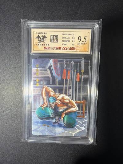 NO.28 好又多金牌大场，每周一站式配齐，方便凑单！（周6晚9点截拍，卖家送拍0抽成！） - 小浣熊30周年 水浒英雄传 李海生 打虎将李忠 大粗闪自评级9.5G/P