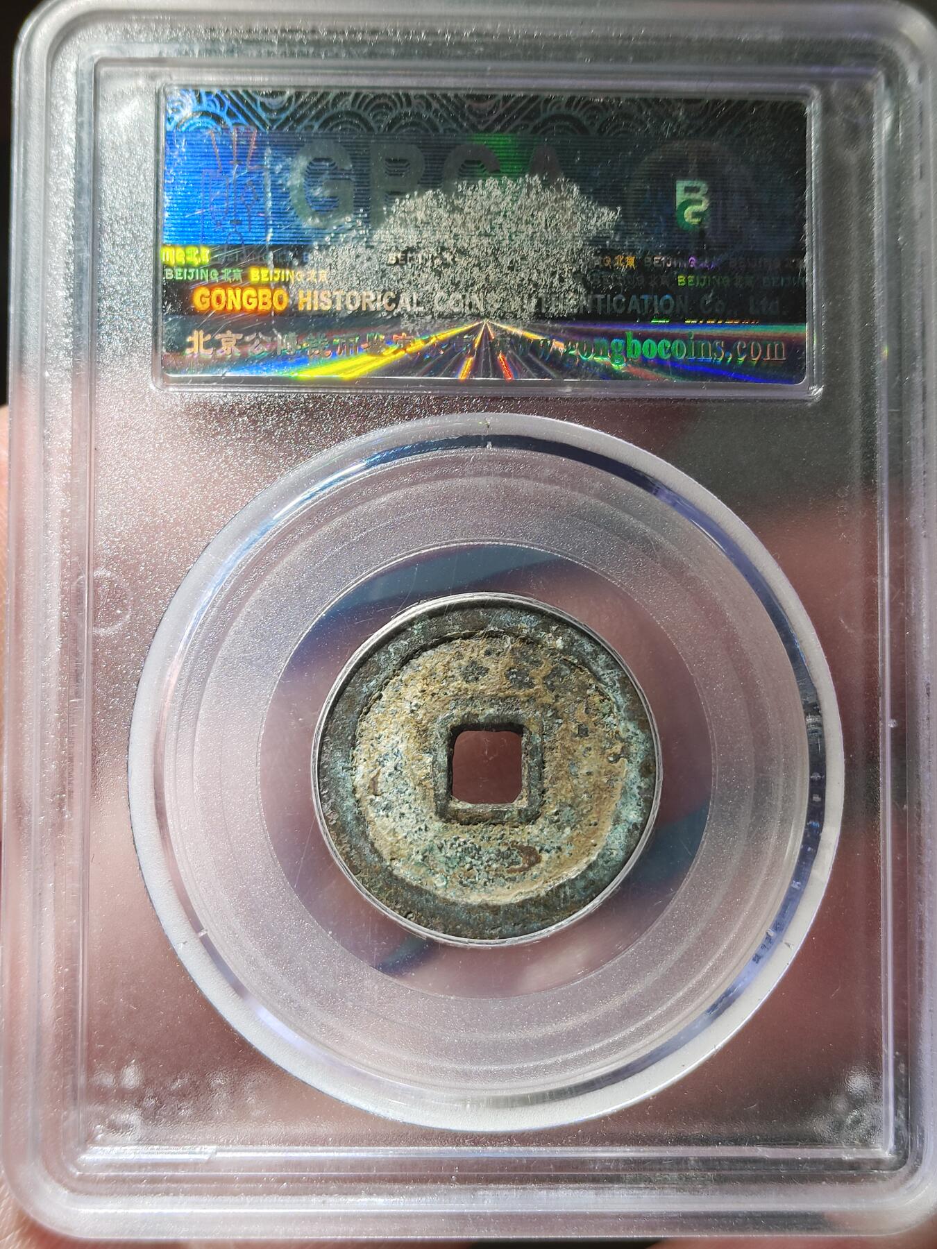 中外钱币第九场 公博老盒美80天启通宝鬼天启