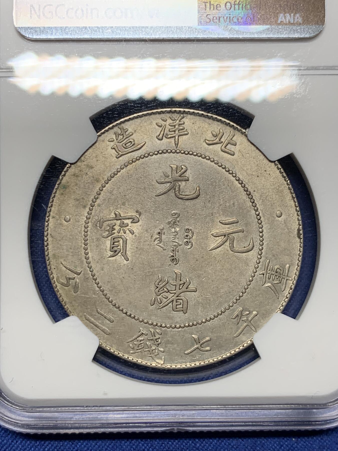 《竞宝斋》第474场 周日，周一 2场连拍 （全场包邮）欢迎送拍 NGC 评级 北洋34年 龙洋银币 少见CLIPPED（减重）版本 整体保存的非常好 细节见图