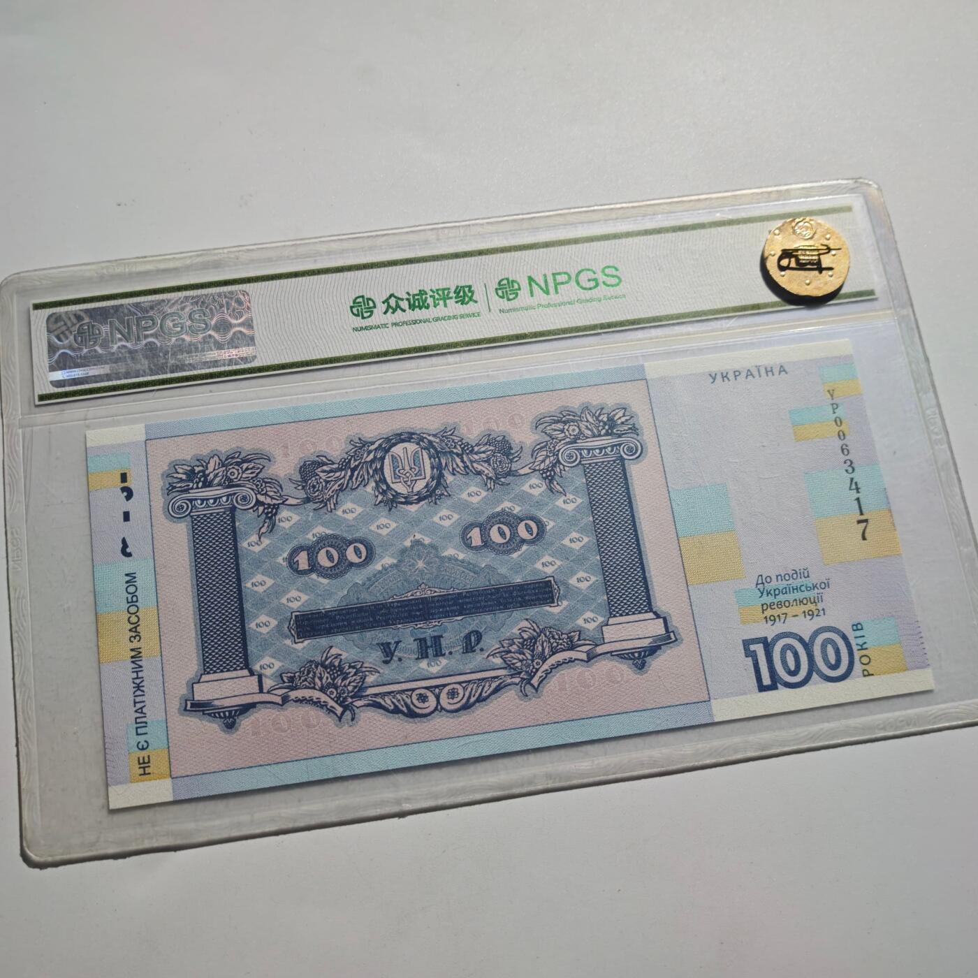 3月24日结束，成斌徽章钱币专场（明天继续更新） 众诚评级 乌克兰百年纪念钞全新品种