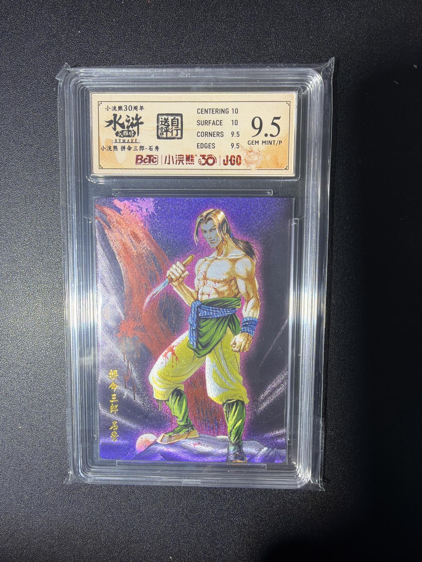 NO.28 好又多金牌大场，每周一站式配齐，方便凑单！（周6晚9点截拍，卖家送拍0抽成！） 小浣熊30周年 水浒英雄传 李海生 拼命三郎石秀 大粗闪自评级9.5G/P