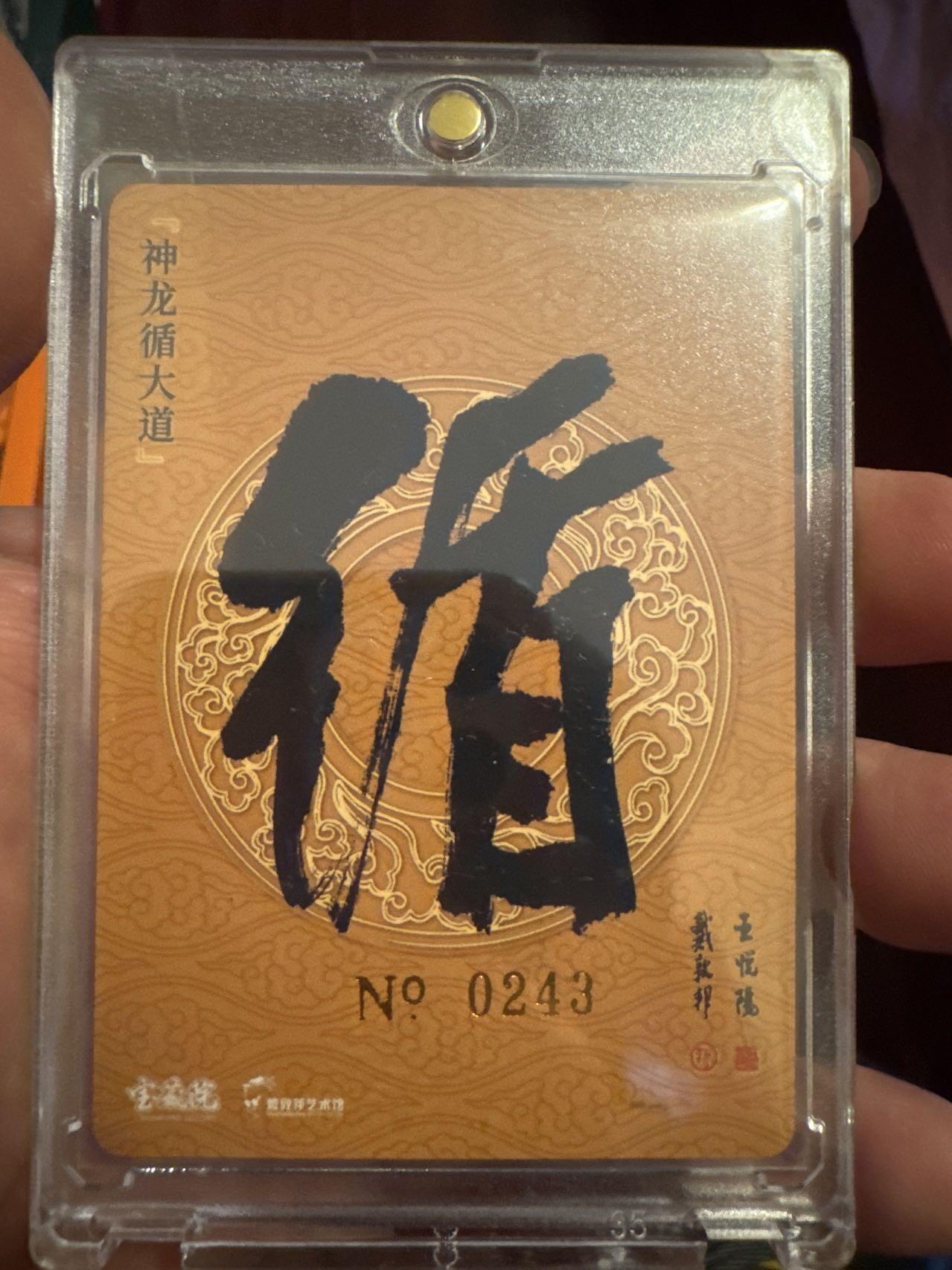 月落卡牌大清仓第7期 五星出东方利中国   国画大师戴敦邦   神龙证大道   限编亲签特卡（戴老和弟子王悦阳老师双签）