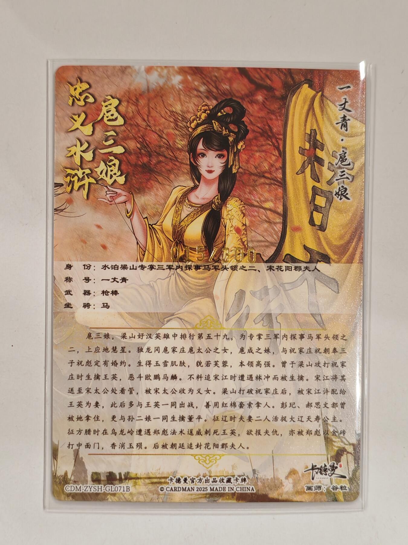 言遇卡牌 第六期【2026.03.28周六晚22：00截拍】新人闲置 欢迎捡漏 【限编】扈三娘 015/300 扈三娘版水浒传071