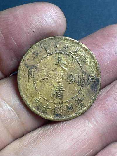 品味人生 - 水坑大清铜币中心湘一枚