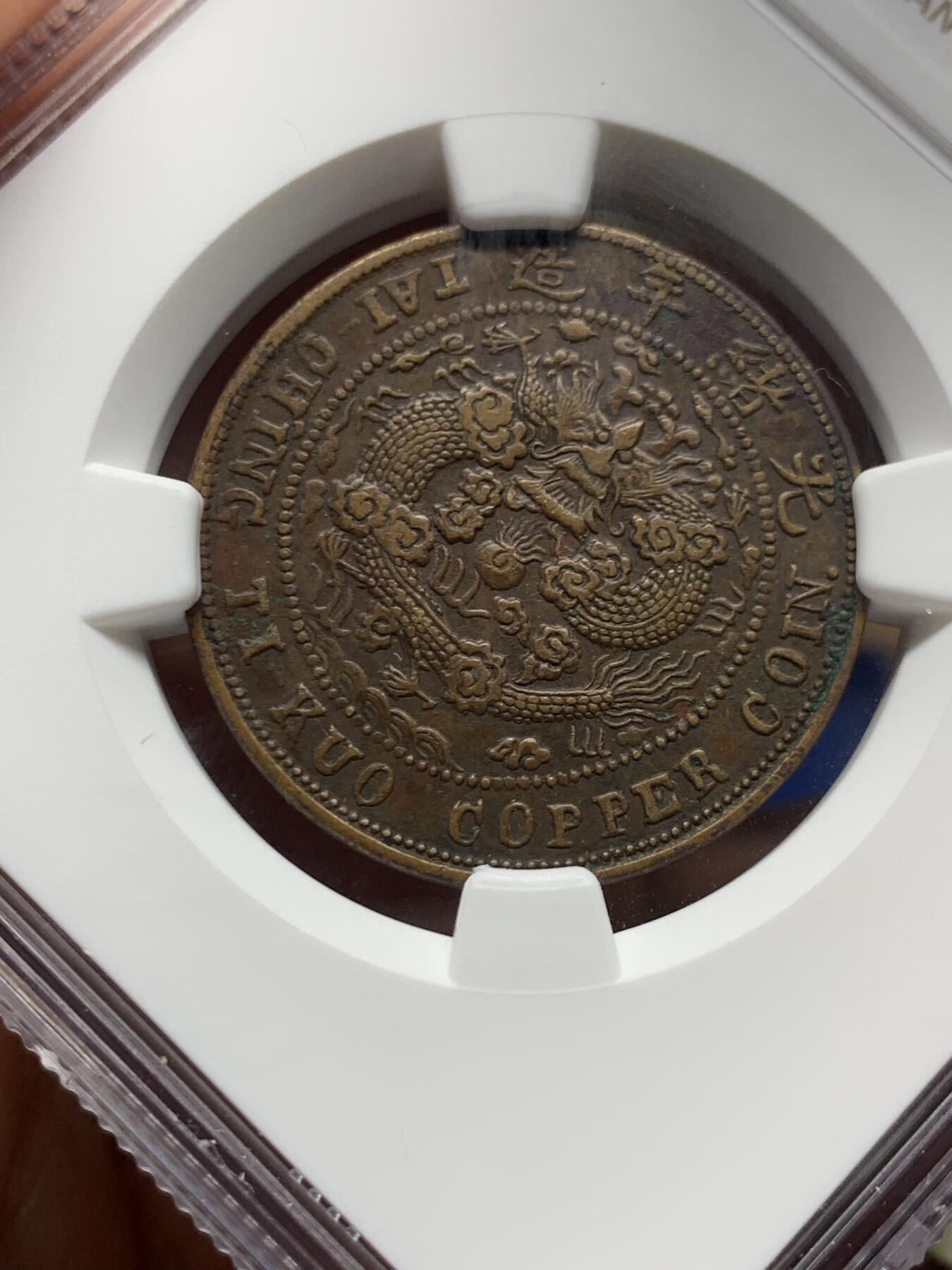 《竞宝斋》第474场 周日，周一 2场连拍 （全场包邮）欢迎送拍 NGC AUD 大清铜币丙午中心川十文 字口好