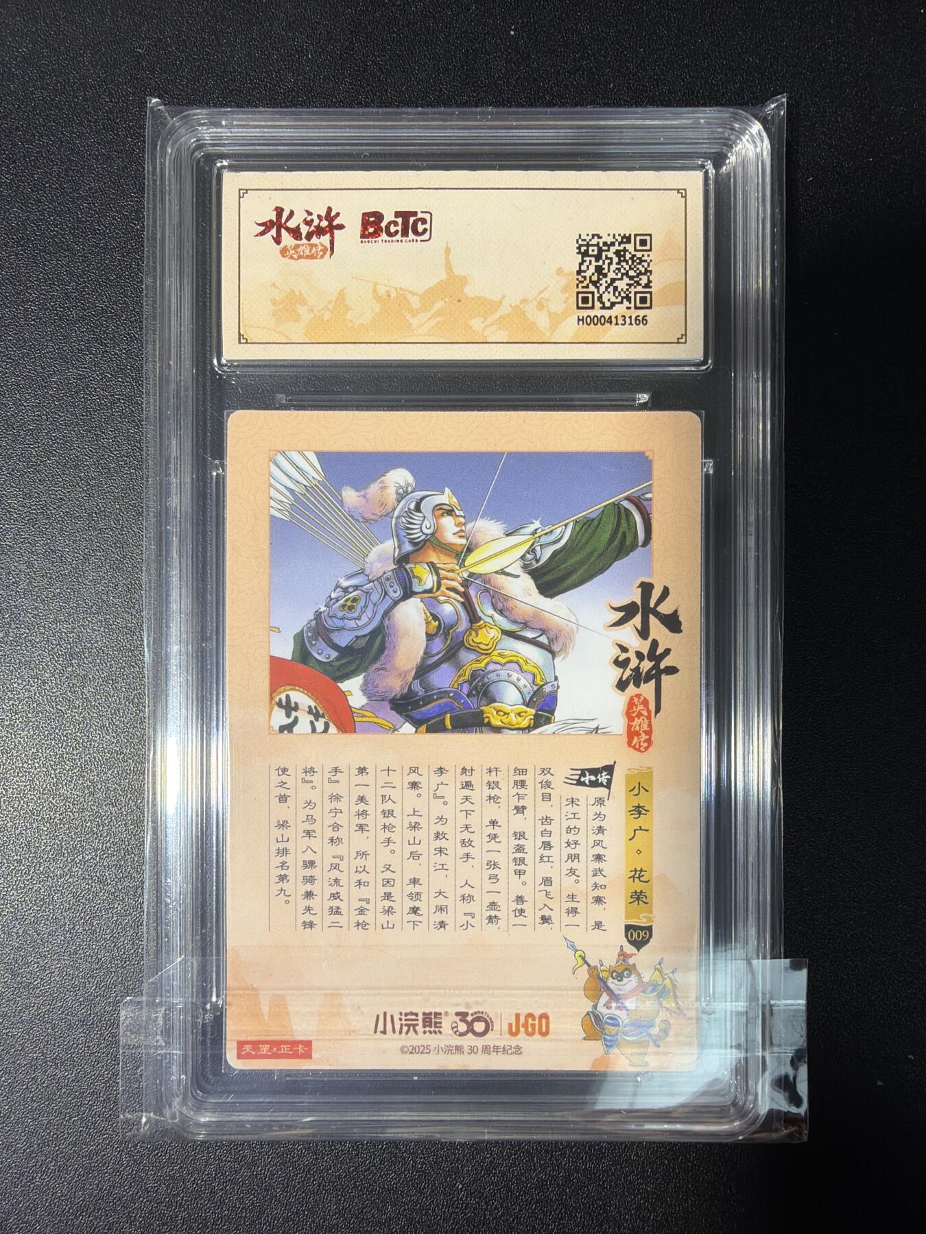 NO.28 好又多金牌大场，每周一站式配齐，方便凑单！（周6晚9点截拍，卖家送拍0抽成！） 小浣熊30周年 水浒英雄传 李海生 小李广花荣 大粗闪自评级9.5G/P