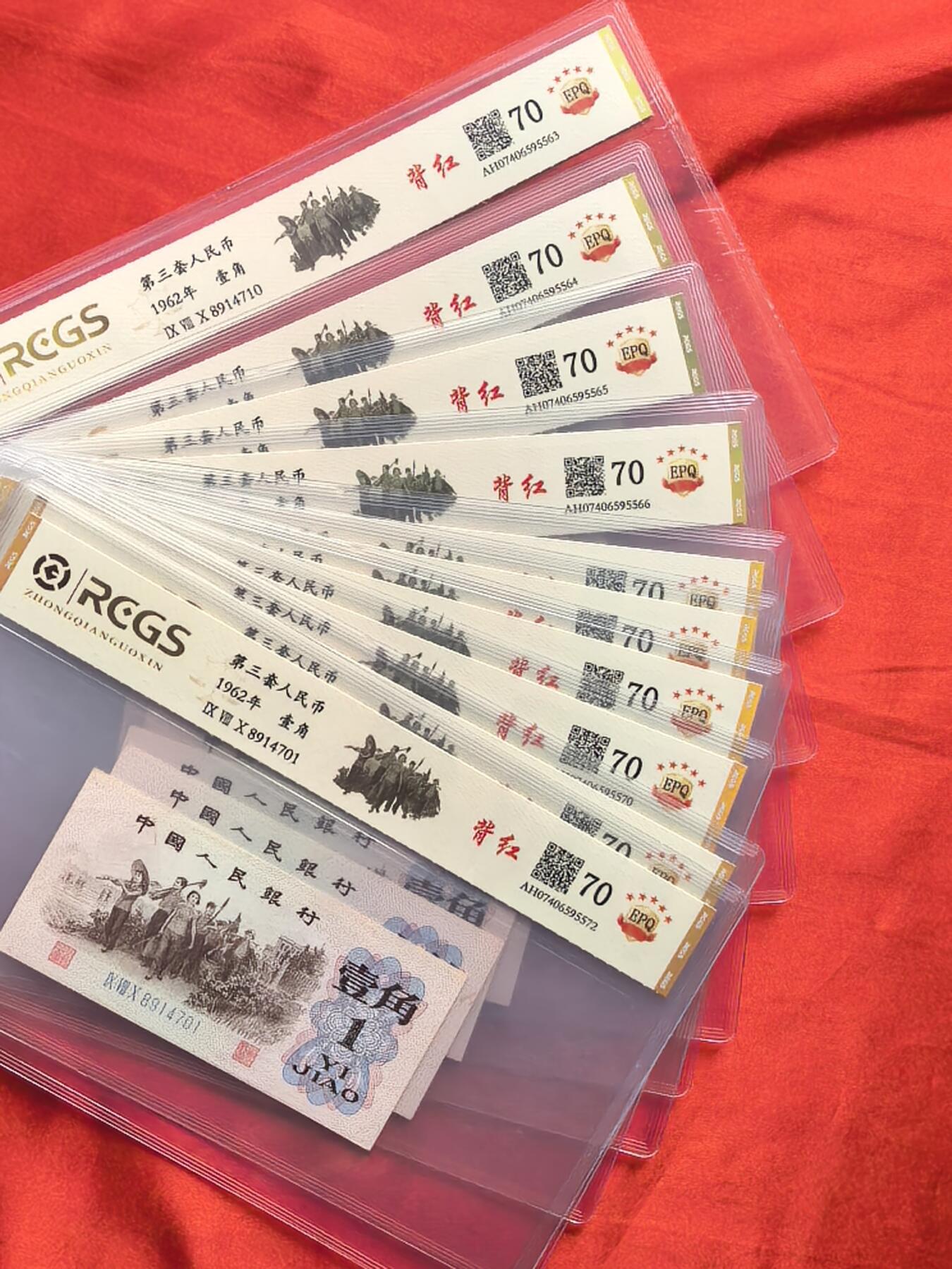 第三套人民币1962年背红壹角 红三平版 70分EPQ 前7同号 10连号 评级币