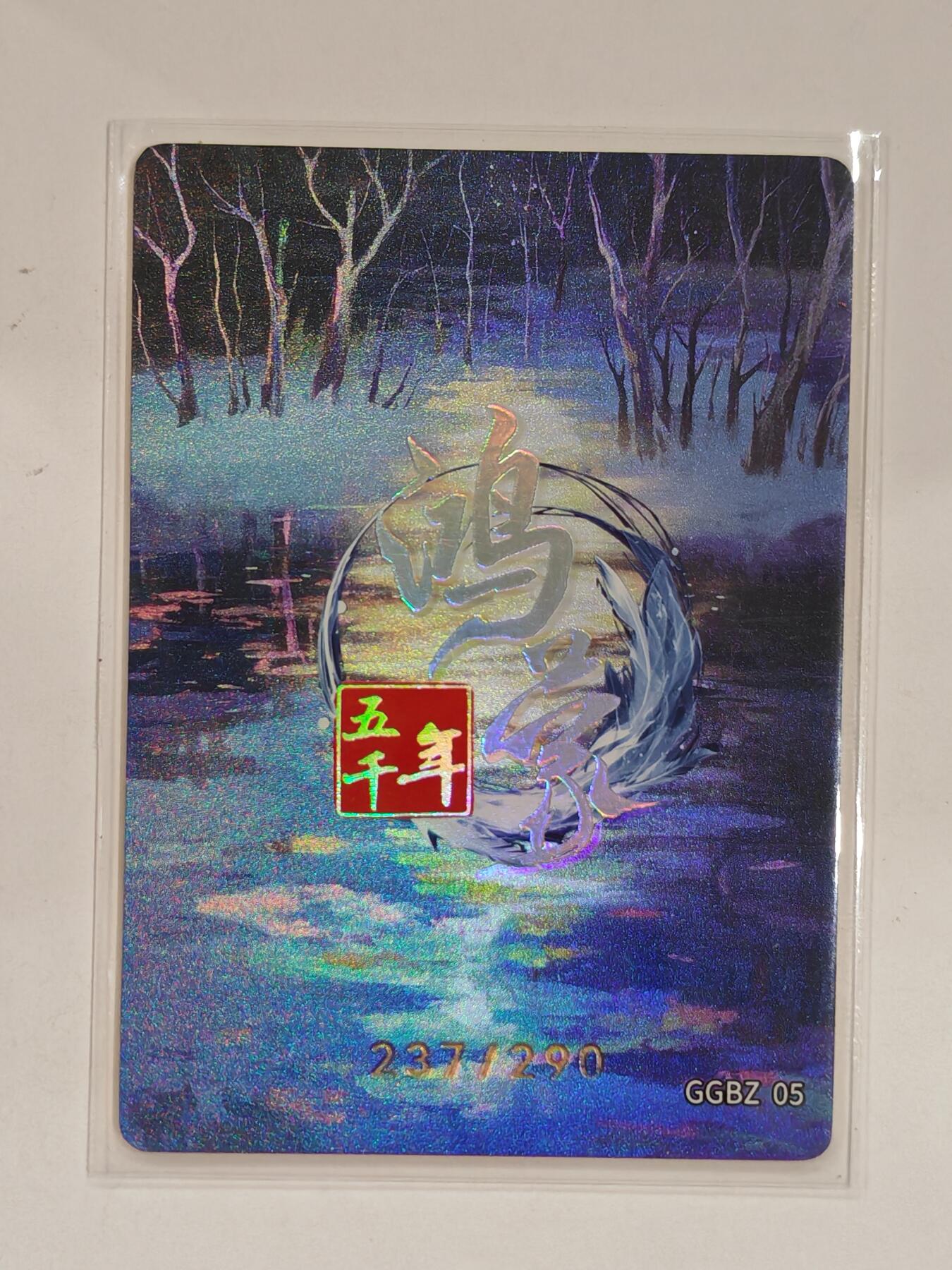 言遇卡牌 第六期【2026.03.28周六晚22：00截拍】新人闲置 欢迎捡漏 【限编】237/299 赫胥氏 鸿蒙五千年