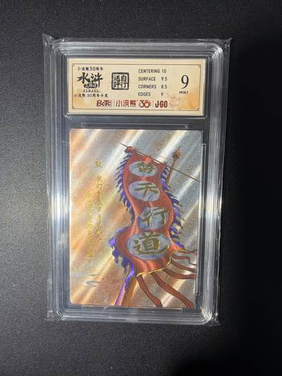 NO.28 好又多金牌大场，每周一站式配齐，方便凑单！（周6晚9点截拍，卖家送拍0抽成！） - 小浣熊30周年 水浒英雄传 李海生 卡尾 大粗闪自评级9分