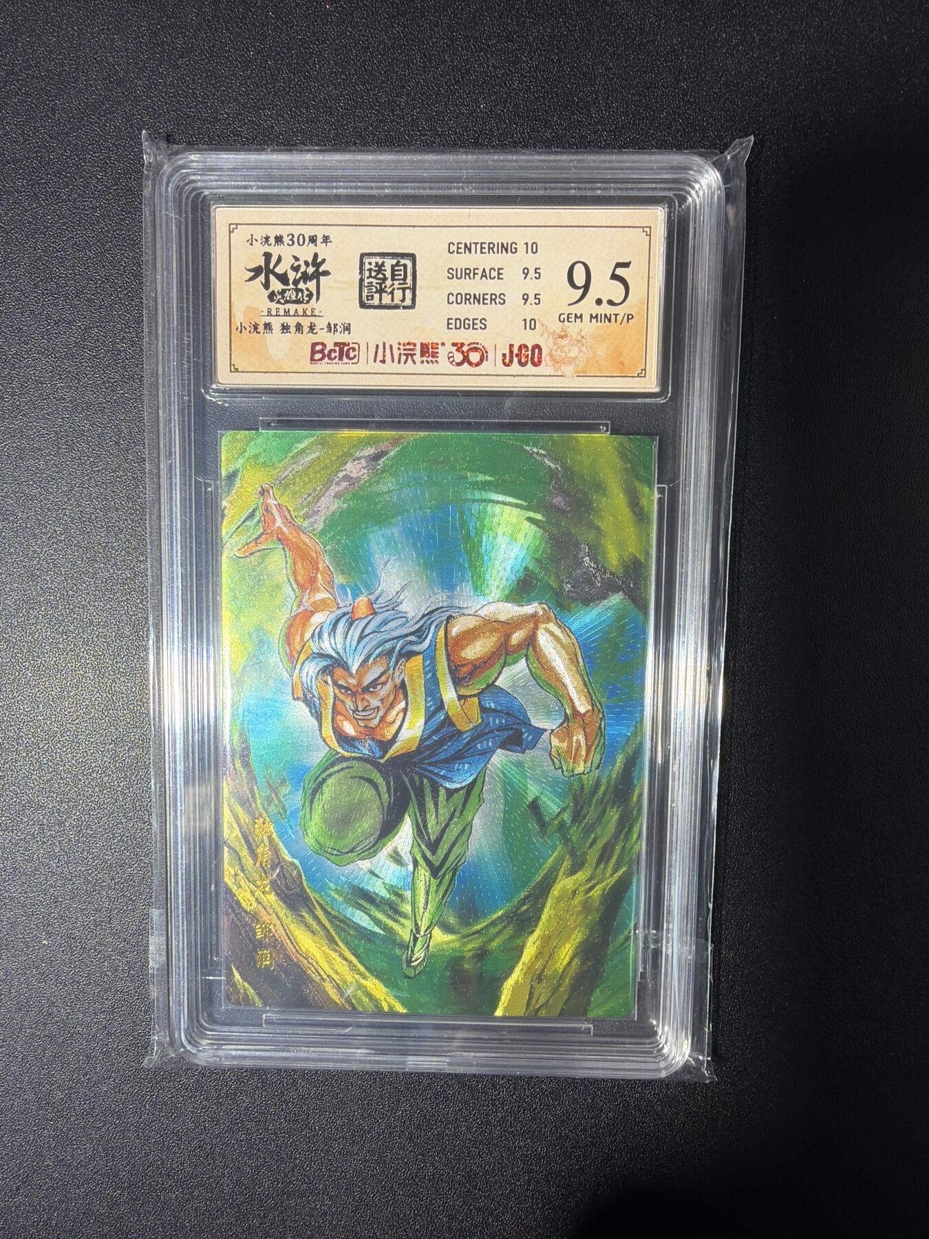 NO.28 好又多金牌大场，每周一站式配齐，方便凑单！（周6晚9点截拍，卖家送拍0抽成！） 小浣熊30周年 水浒英雄传 李海生 独角龙邹润 大粗闪自评级9.5G/P