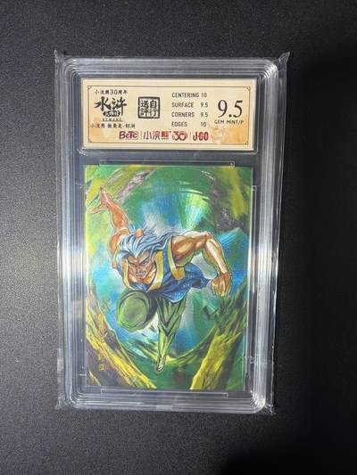 NO.28 好又多金牌大场，每周一站式配齐，方便凑单！（周6晚9点截拍，卖家送拍0抽成！） - 小浣熊30周年 水浒英雄传 李海生 独角龙邹润 大粗闪自评级9.5G/P