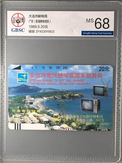 【琪哥网】评级磁卡综合场(136） - 【公博68】大连星海牌广告