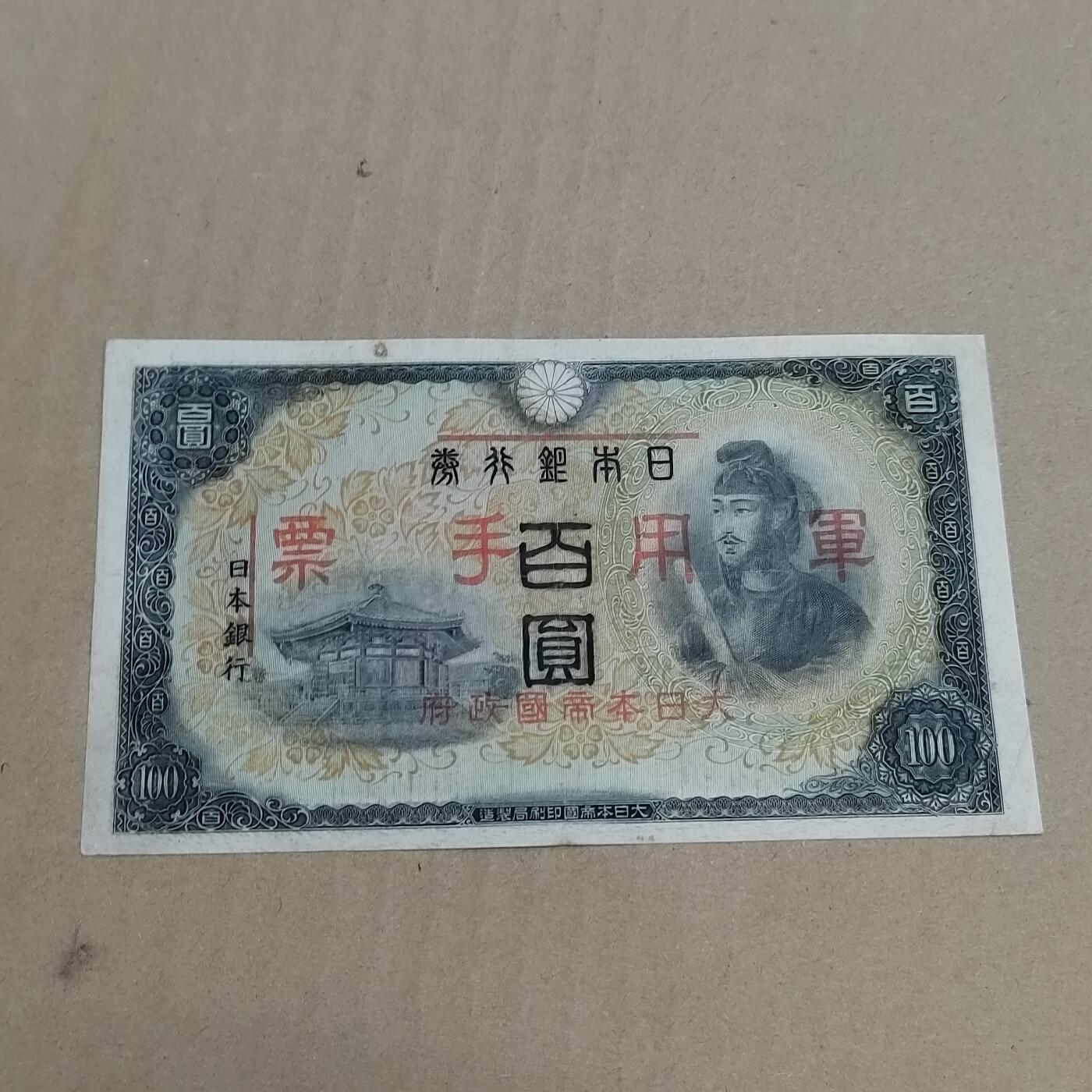 PCAI钱币  23-785  纸币邮票证章古钱铜元小专场 日本军用手票