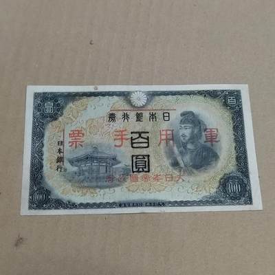 PCAI钱币  23-785  纸币邮票证章古钱铜元小专场 - 日本军用手票