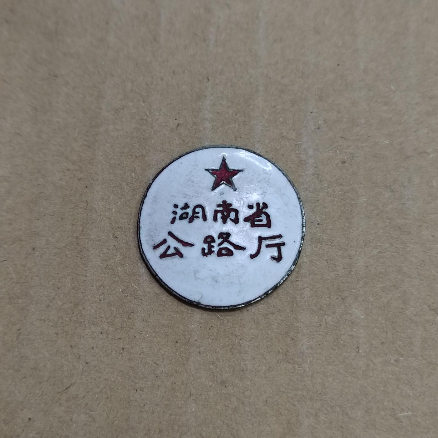 PCAI钱币  23-785  纸币邮票证章古钱铜元小专场 湖南公路局