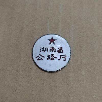 PCAI钱币  23-785  纸币邮票证章古钱铜元小专场 - 湖南公路局