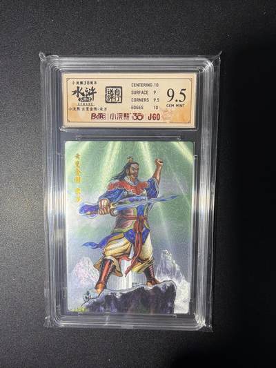 NO.28 好又多金牌大场，每周一站式配齐，方便凑单！（周6晚9点截拍，卖家送拍0抽成！） - 小浣熊30周年 水浒英雄传 李海生 云里金刚宋万 大粗闪自评级9.5G