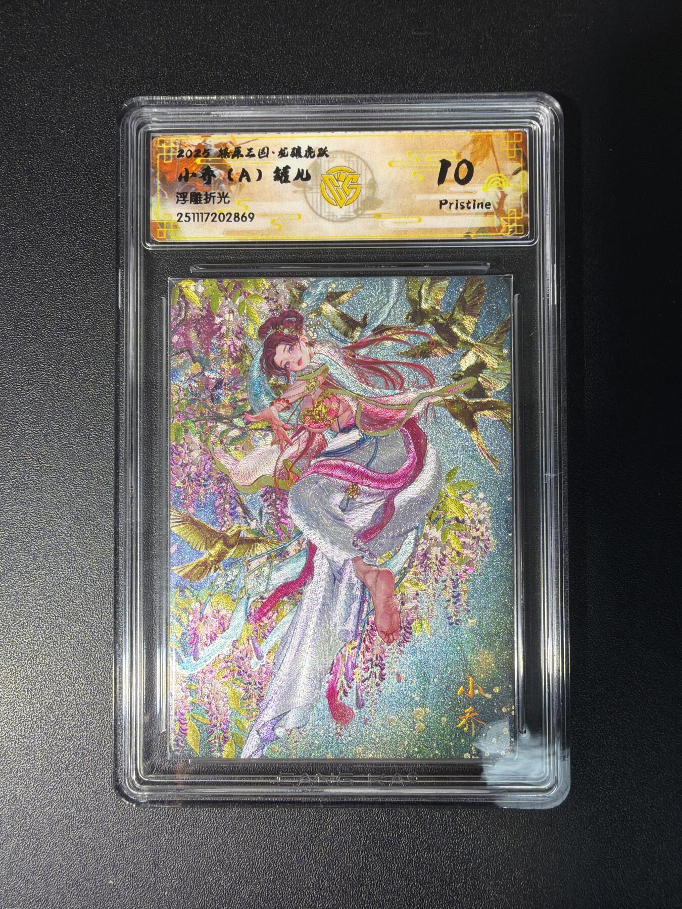 NO.28 好又多金牌大场，每周一站式配齐，方便凑单！（周6晚9点截拍，卖家送拍0抽成！） 焱卡文化 燎原三国 龙骧虎跃 罐儿 小乔A 浮雕折光 CCG评级卡10P