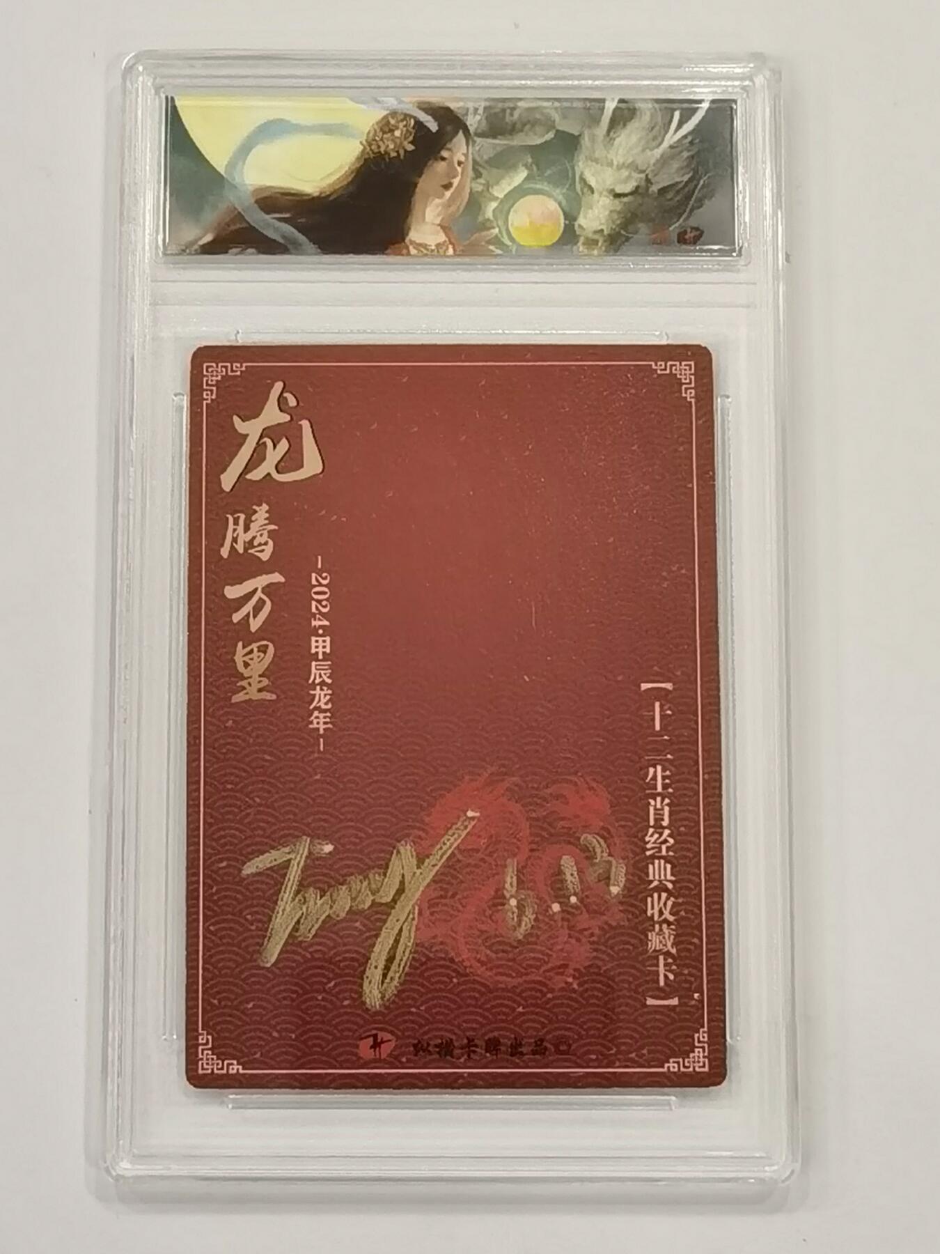 言遇卡牌 第六期【2026.03.28周六晚22：00截拍】新人闲置 欢迎捡漏 【亲签】【官封卡砖】辰龙 龙腾万里 卡背画师亲签 收藏编号165  纵横卡牌