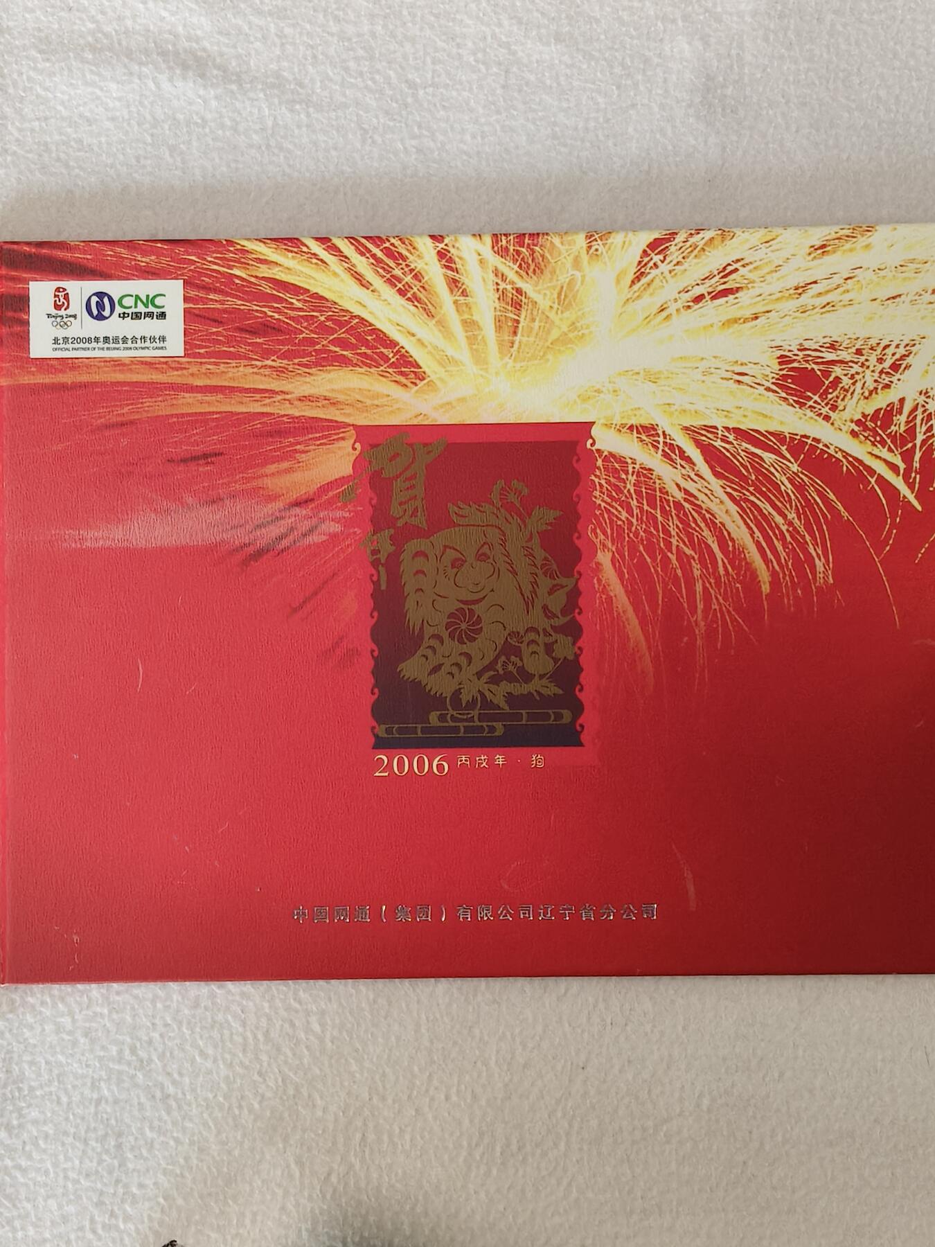 易卡拍卖第85期 狗年贺年卡，网通密码卡。（比较少见）带册子。全新卡。如图所示！