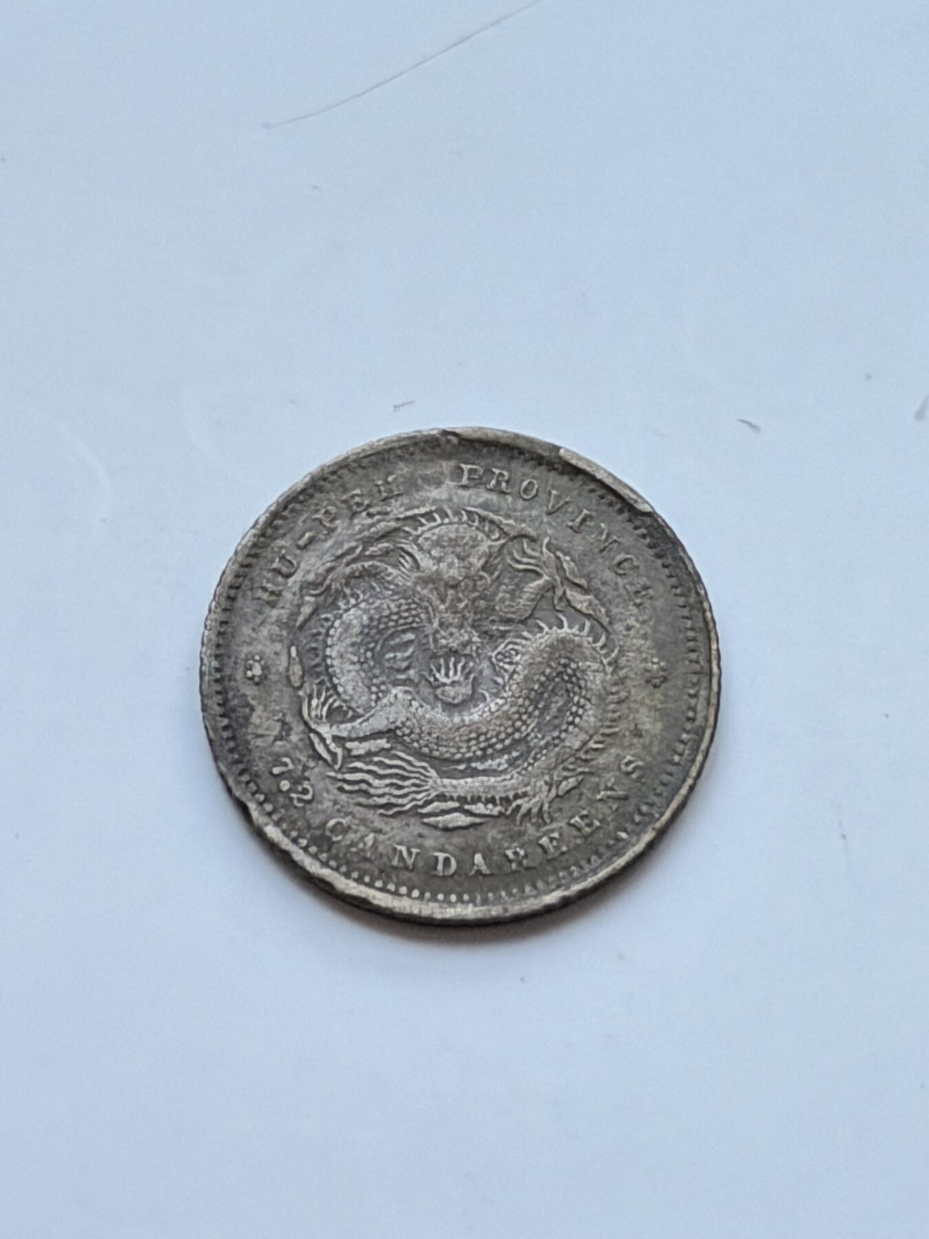 海外回流精品拍卖（七） 湖北省造光绪元宝-包入盒