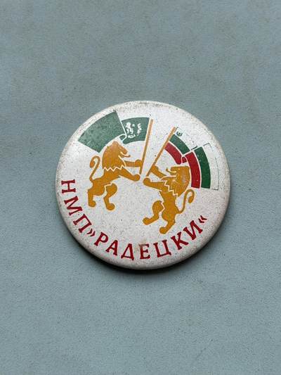 盛世勋华——号角文化勋章邮票专场拍卖第310期 - 保加利亚人民青年党证章