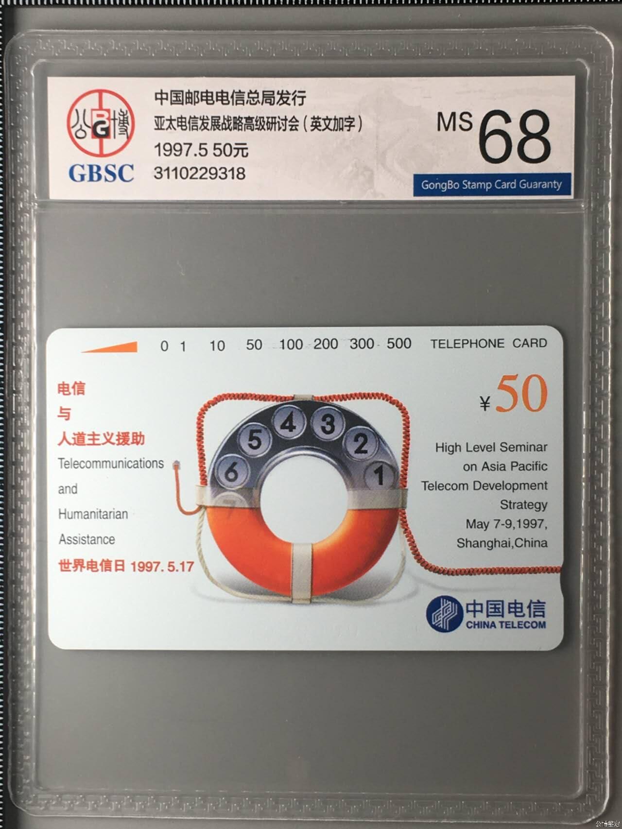 【琪哥网】评级磁卡综合场(136） 【公博68】亚太电信英文加字