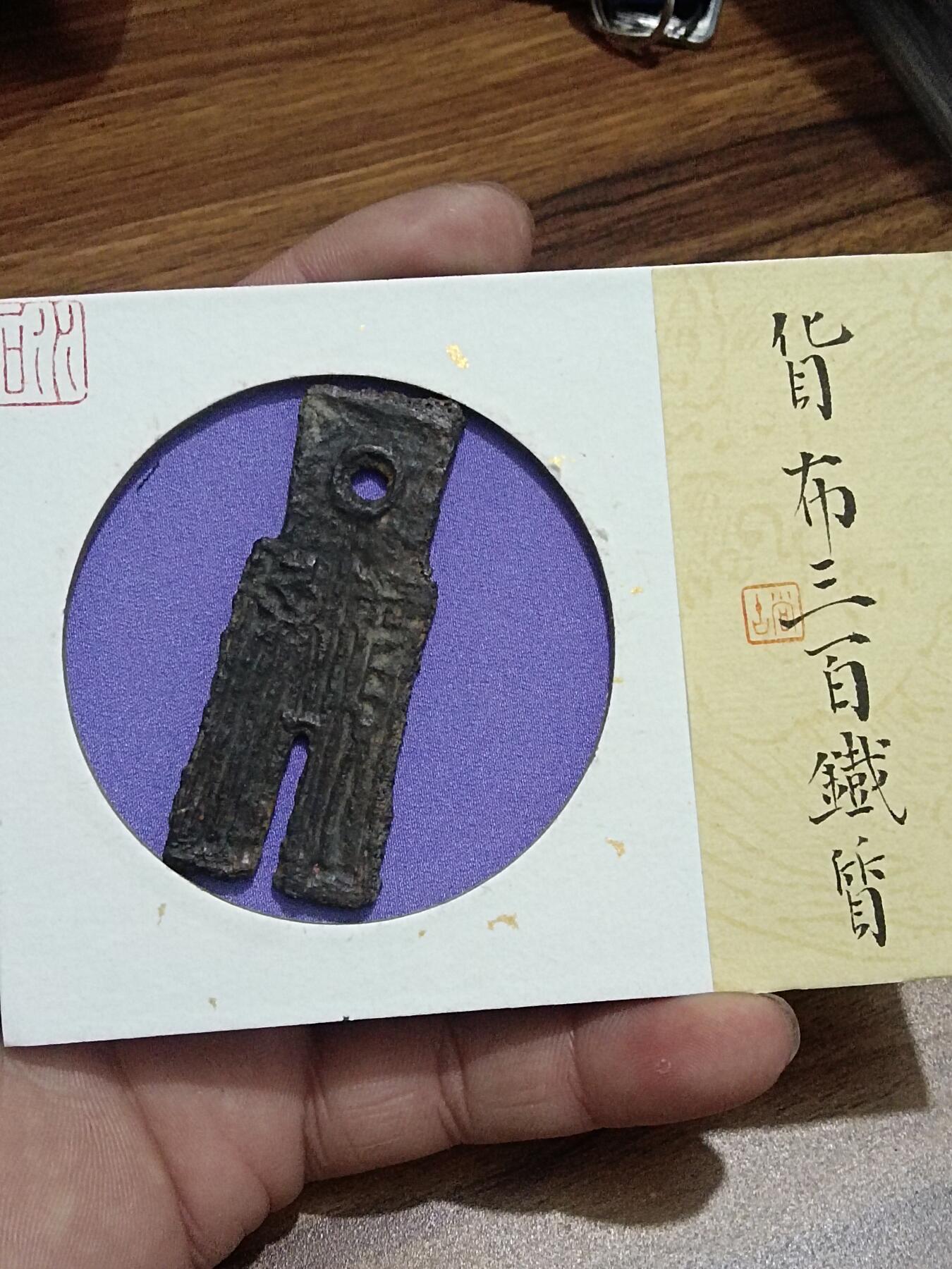 精品古钱币 名珍铁钱专场 罕见珍品 货布三百铁钱