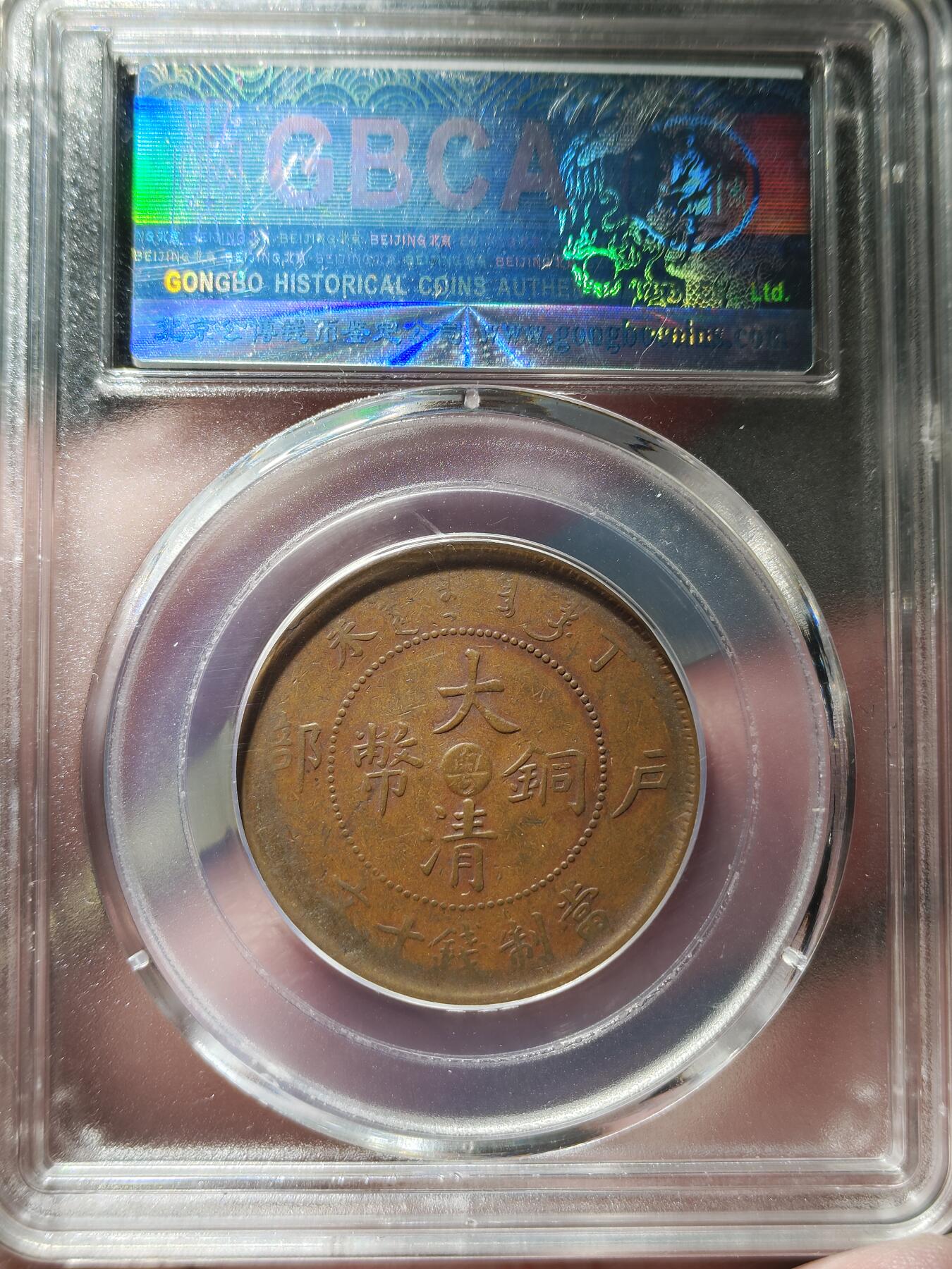 中外钱币第九场 公博XF45粤字丁未大清铜币十文