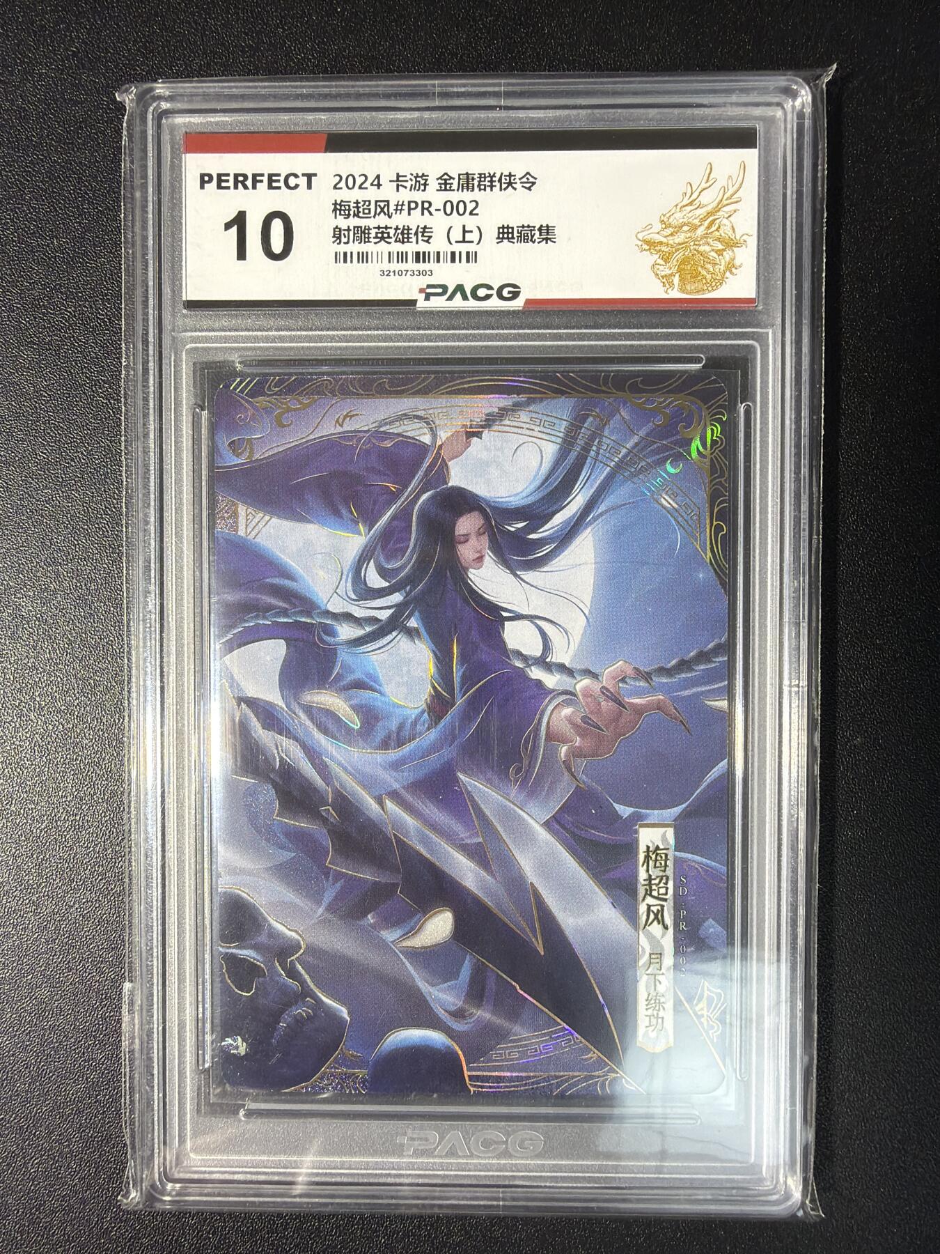 NO.28 好又多金牌大场，每周一站式配齐，方便凑单！（周6晚9点截拍，卖家送拍0抽成！） 卡游 金庸群侠令 射雕英雄传（上）典藏集 梅超风#PR-002 10分