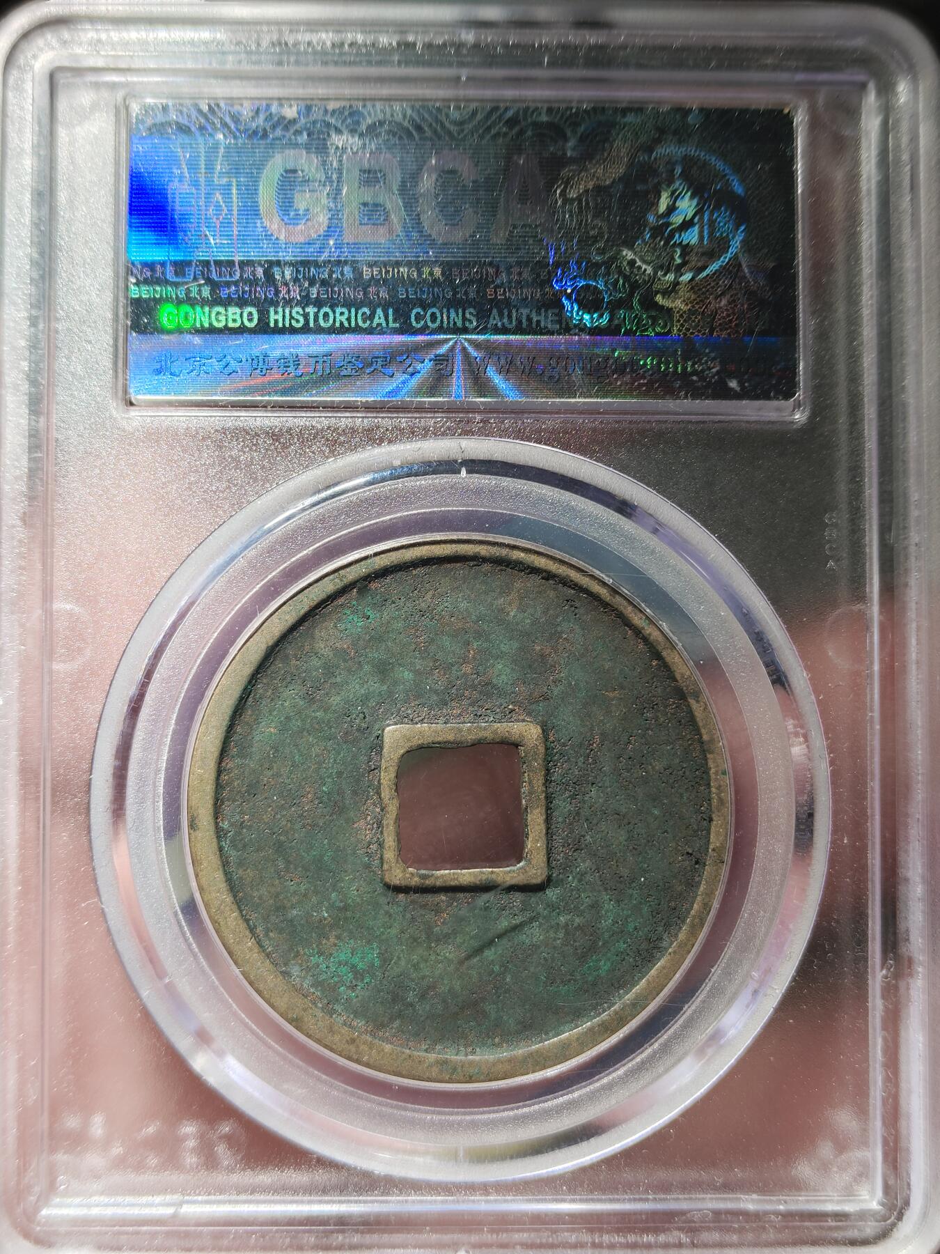 中外钱币第九场 公博美82北宋崇宁通宝