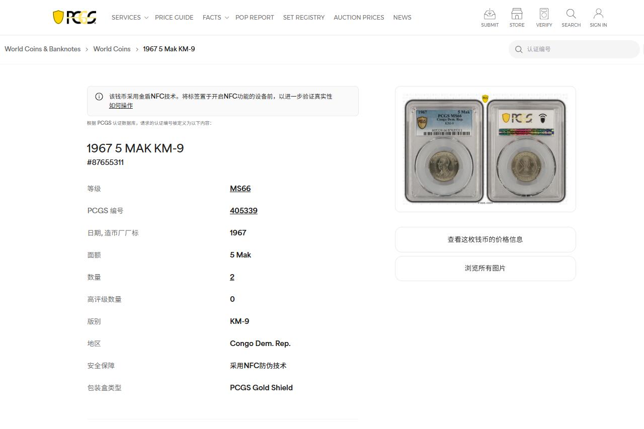 《竞宝斋》第474场 周日，周一 2场连拍 （全场包邮）欢迎送拍 3枚一组 PCGS MS66/69 刚果1967年三枚套，强转光分数狂野三枚均为冠军分