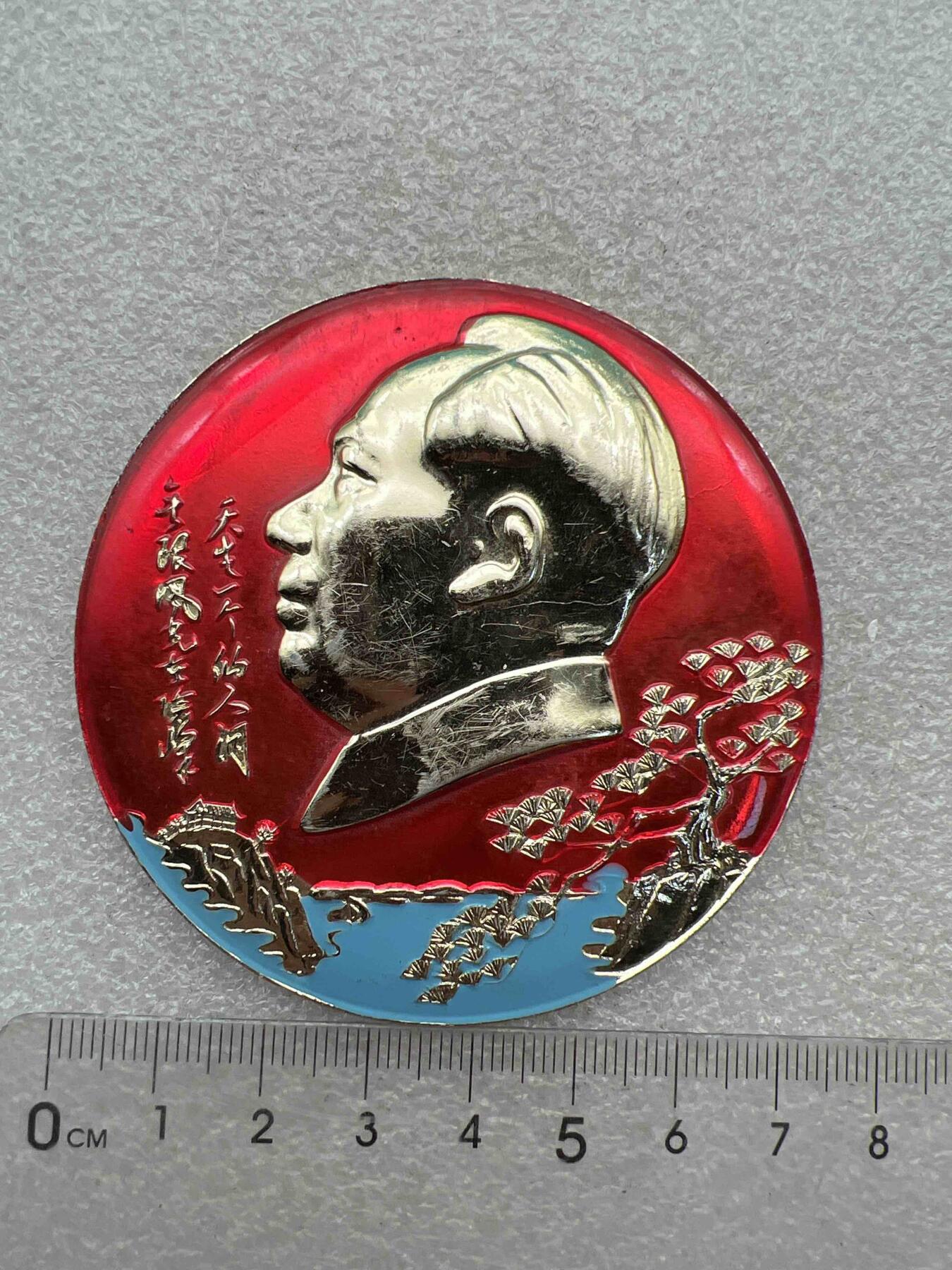 真品像章、纪念章 真品像章、纪念章