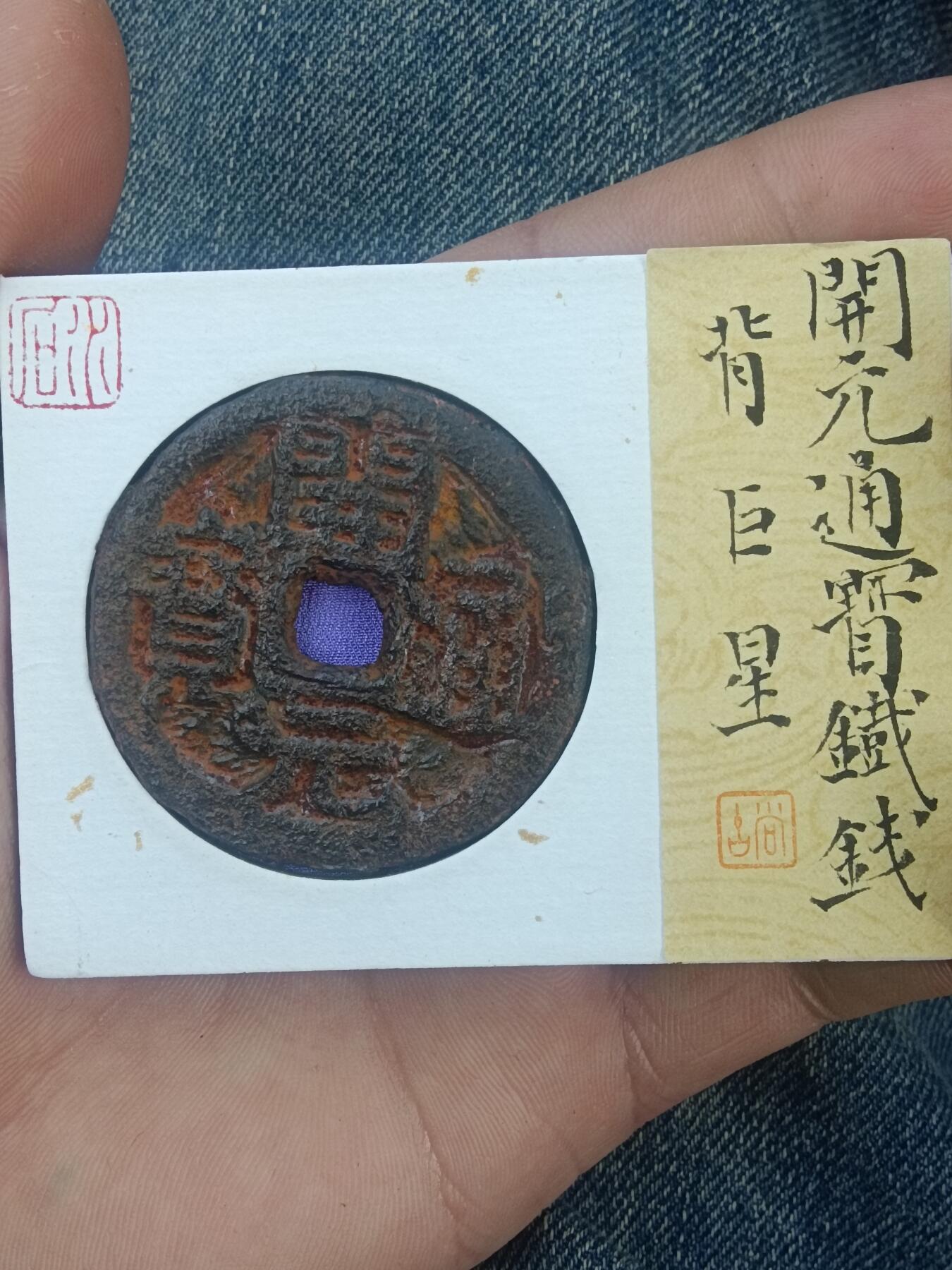 精品古钱币 名珍铁钱专场 五十名珍之一 开元通宝背巨星铁钱