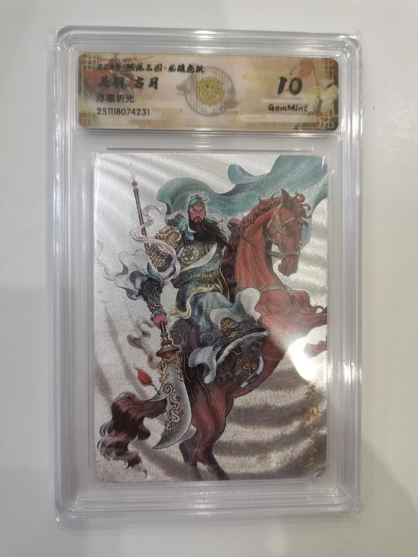 言遇卡牌 第六期【2026.03.28周六晚22：00截拍】新人闲置 欢迎捡漏 【评级卡】关羽 古月 浮雕折光 10g 龙腾虎跃