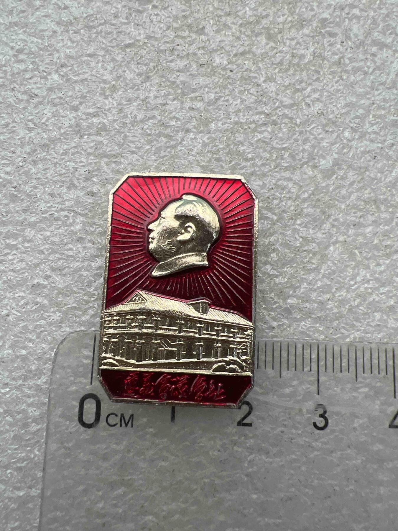 真品像章、纪念章 真品像章、纪念章