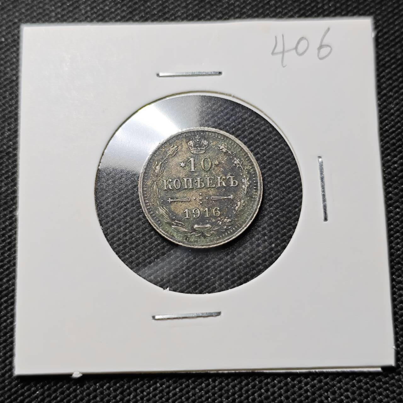 KK钱币收藏小铺   套币专场 2月预留时间 周末发货  1916苏联10戈比银币