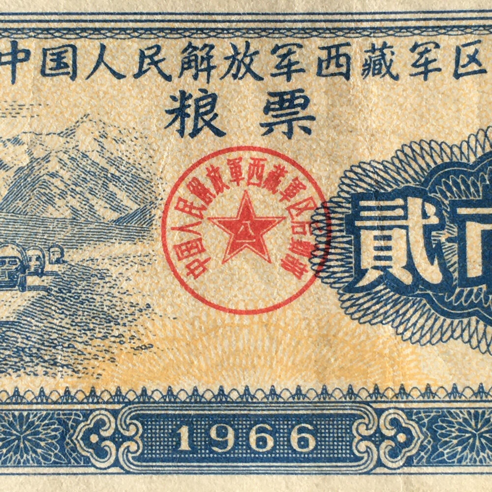       少见1966年中国人民解放军西藏君区粮票贰市斤流通品1枚真品如图供应票证旧藏文玩艺术收藏