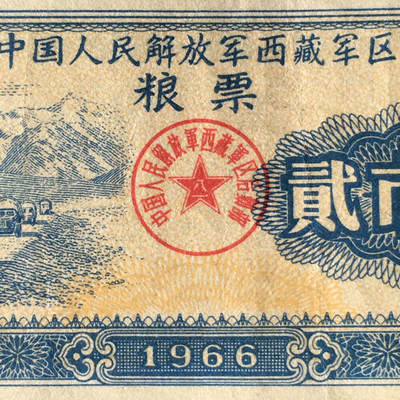      少见1966年中国人民解放军西藏君区粮票贰市斤流通品1枚真品如图供应票证旧藏文玩艺术收藏 -       少见1966年中国人民解放军西藏君区粮票贰市斤流通品1枚真品如图供应票证旧藏文玩艺术收藏
