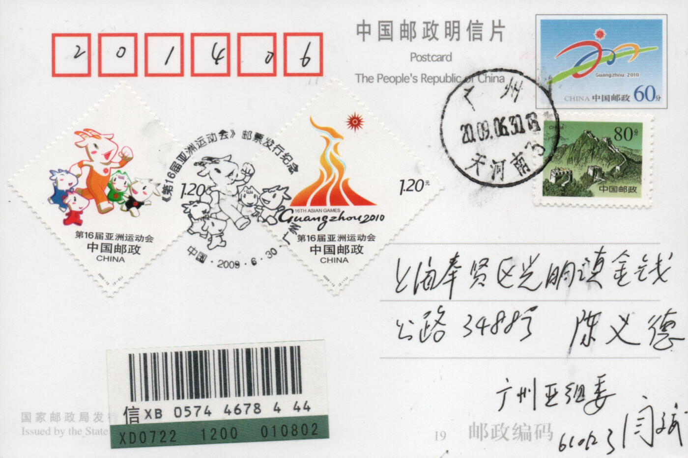2026年03月28日19:30海外、大陆、澳门、香港邮政精品首日实寄封拍卖专场 2009中国《第16届亚洲运动会》邮资片首日实寄封