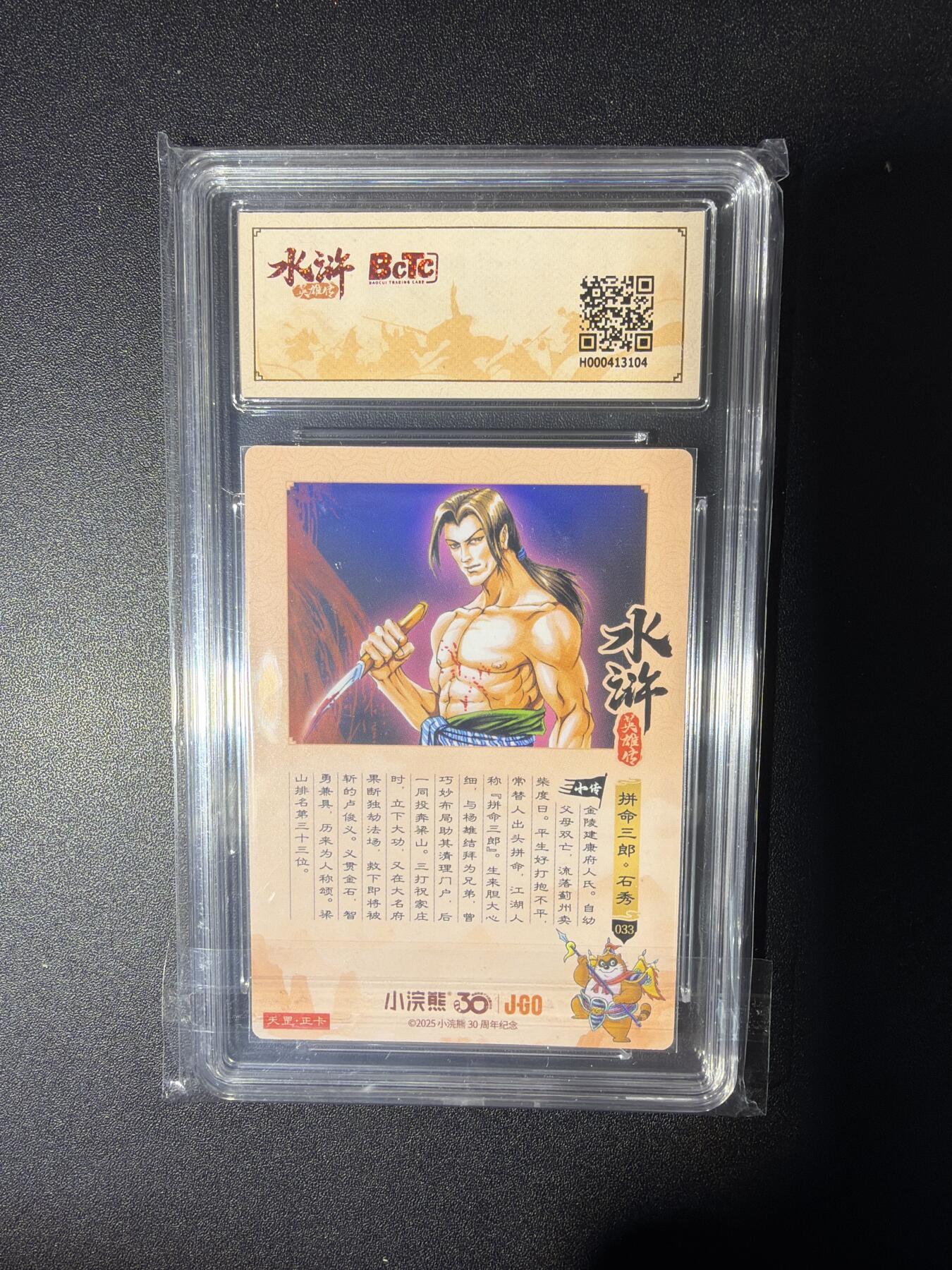 NO.28 好又多金牌大场，每周一站式配齐，方便凑单！（周6晚9点截拍，卖家送拍0抽成！） 小浣熊30周年 水浒英雄传 李海生 拼命三郎石秀 大粗闪自评级9.5G/P