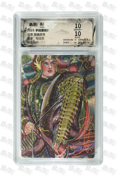 月落卡牌大清仓第7期 - 权迎东手绘复刻2   花荣   限编亲签特卡评级卡