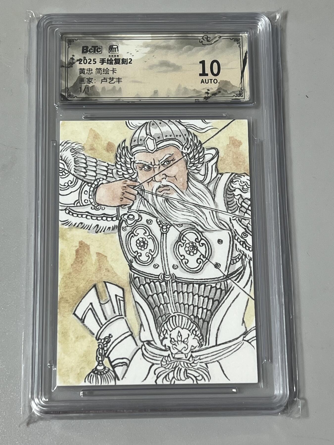 2026年第一次拍卖 权迎东手绘复刻第二弹 黄忠简绘卡 卢艺丰