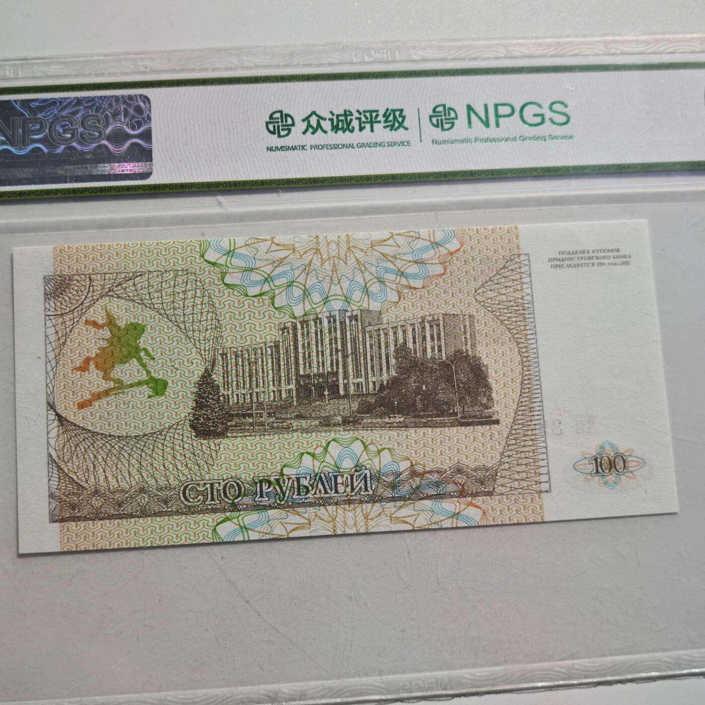 3月24日结束，成斌徽章钱币专场（明天继续更新） 众诚评级1993年德涅斯特100卢布纸币