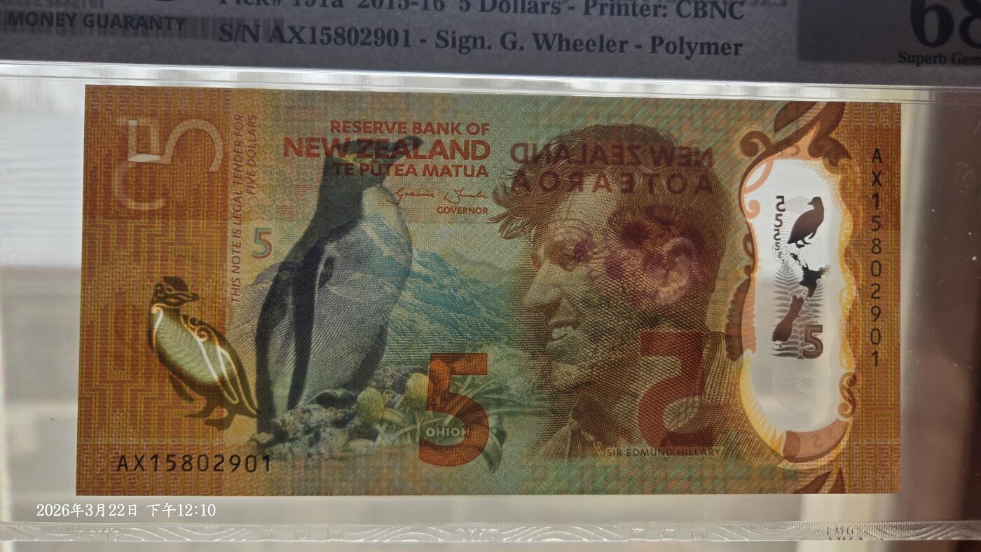 听雨轩（七十七） 新西兰5纽币 pmg68 无347靓号 2015-16